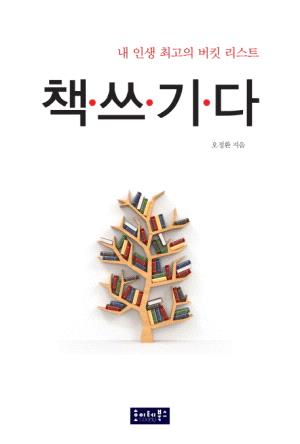 [도서요약] 내 인생 최고의 버킷 리스트 책ㆍ쓰ㆍ기ㆍ다 (2014).jpg
