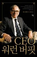 [도서요약] CEO 워런 버핏 (2008).jpg